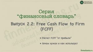 Финансовый Словарь #2.2: FCFF - расчет свободного денежного потока "от прибыли"