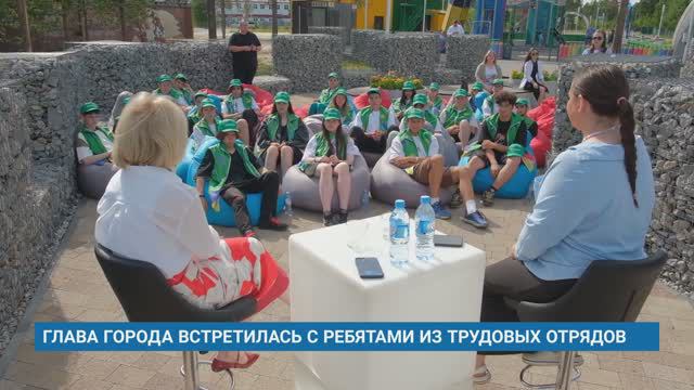 ГЛАВА ГОРОДА ВСТРЕТИЛАСЬ С РЕБЯТАМИ ИЗ ТРУДОВЫХ ОТРЯДОВ