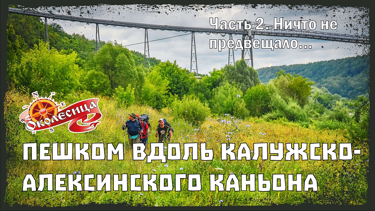 Калужско-Алексинский каньон. 2 серия