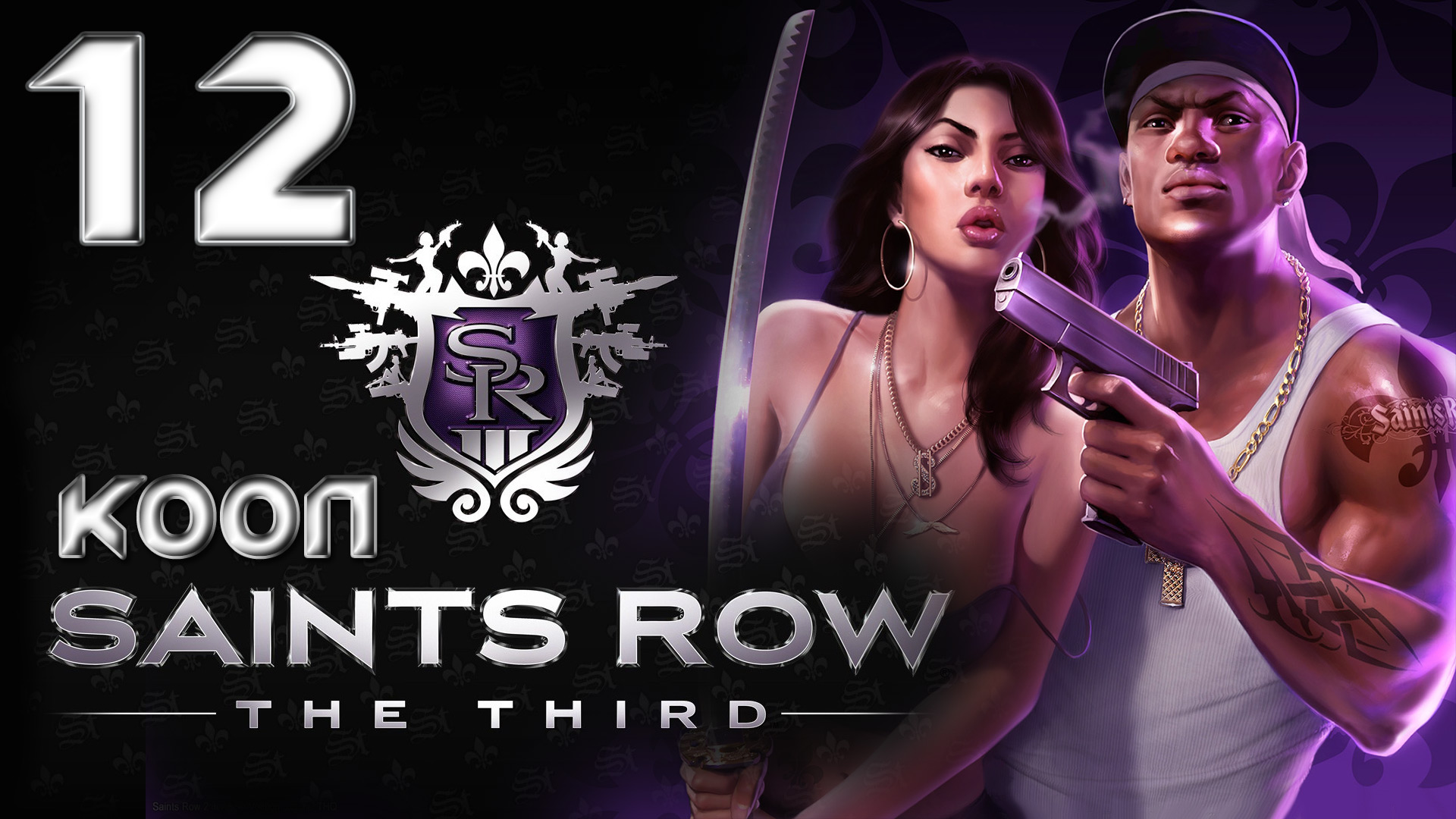 Saints Row 3 (The third) - Кооператив - Прохождение игры на русском [#12] | PC (2013 г.)
