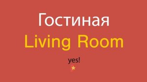 Гостиная по-английски