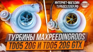 Турбины Maxpeedingrods TD05 20G и TD05 20G GTX. В чем разница?