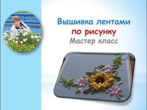 Вышивка лентами по рисунку часть 1/Embroidery ribbons