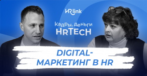 Digital-маркетинг в HR. #маркетинг #hr #реклама #бизнес