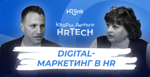 Digital-маркетинг в HR | Кадры, деньги, HRTech