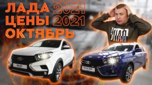 Лада цены Октябрь 2021