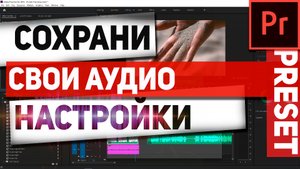 Как сохранить настройки аудио в пресет Premiere pro. Ваши эффекты в одной группе.