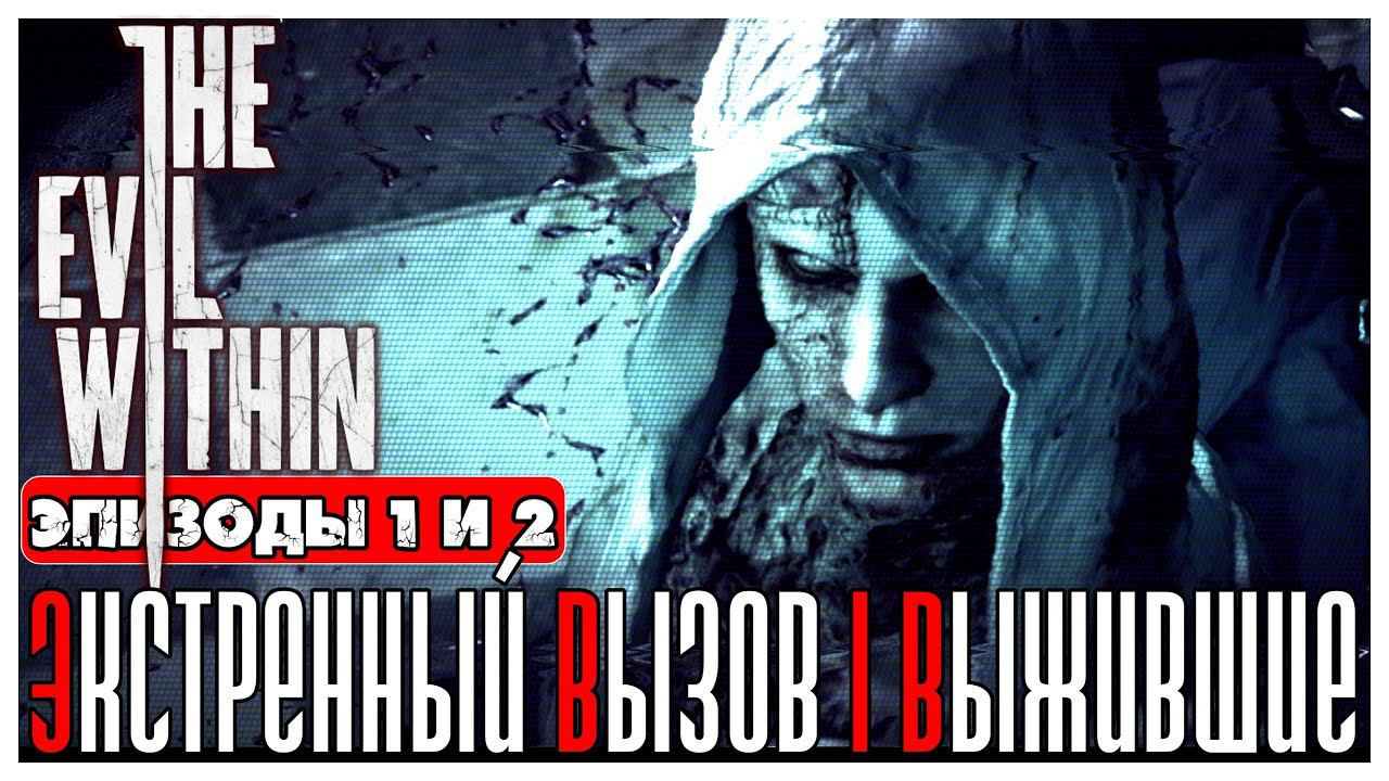 The Evil Within прохождение #1 ► Эпизоды 1 и 2: Экстренный вызов и Выжившие