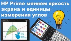 HP Prime меняем яркость экрана и единицы измерения углов