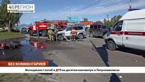 •БЕЗ КОММЕНТАРИЕВ: Мотоциклист погиб в ДТП на десятом километре в Петропавловске•