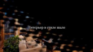 Дизайн дома и интерьер в стиле ШАЛЕ
