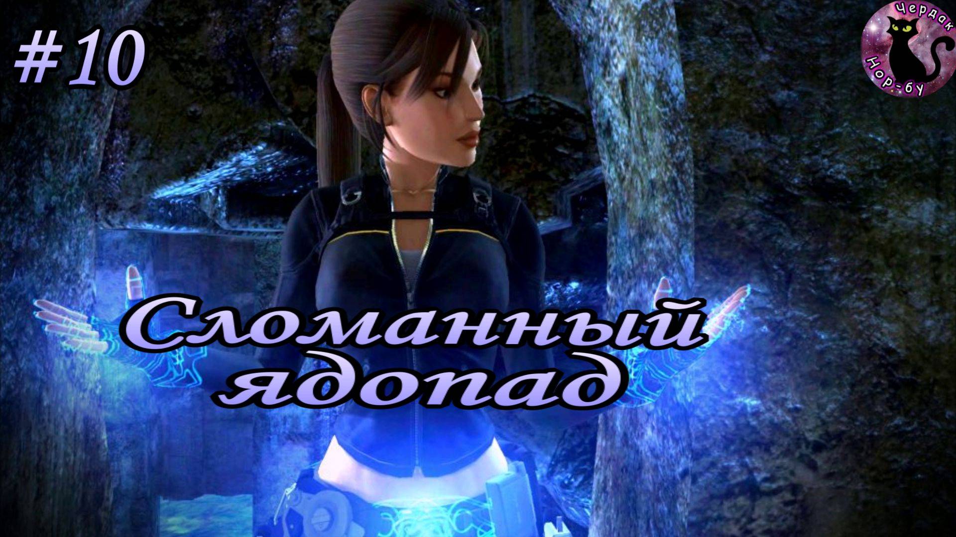 Tomb Raider - Underworld / Сломанный ядопад #10