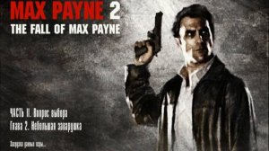 ОНИ СОВСЕМ ТУПЫЕ? Max Payne 2