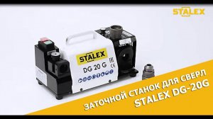 Заточной станок для сверл STALEX DG-20G