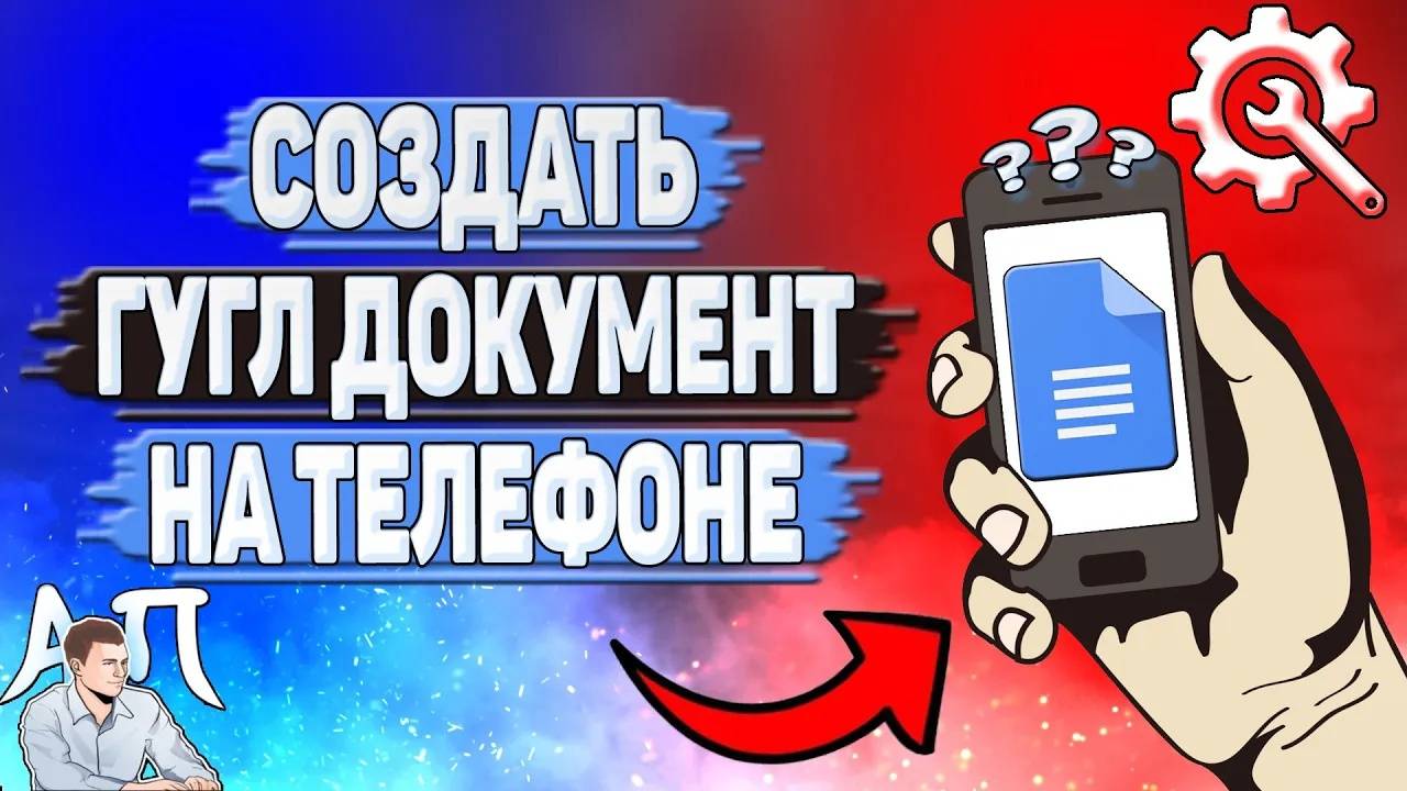 Как создать Гугл документ на телефоне?