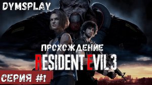 Прохождение Resident Evil 3 Remake — Часть 1:  Раккун-Сити.