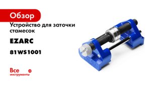 Устройство для заточки стамесок Ezarc с боковым зажимом и фиксированным углом 81WS1001