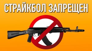 СТРАЙКБОЛ ПОД ЗАПРЕТОМ