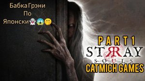 STRAY SOULS #1 Жуткая старуха в доме{новый инди хоррор} #game #subscribe #gameplay