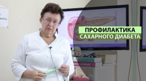 ПРОФИЛАКТИКА САХАРНОГО ДИАБЕТА.