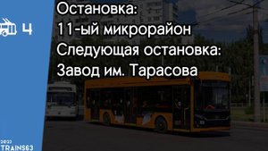 Информатор Самарского троллейбуса №4 | ДО ВОКЗАЛА