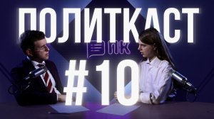 Политическое понятие счастья – Политкаст #10