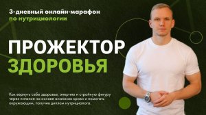 Прожектор здоровья День 3 2