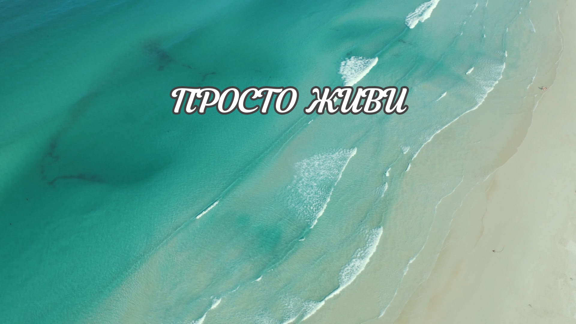 Перестань волноваться. Просто живи здесь и сейчас | Душевно99 | Душевное видео