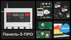 Панель-3-ПРО: принцип построения системы