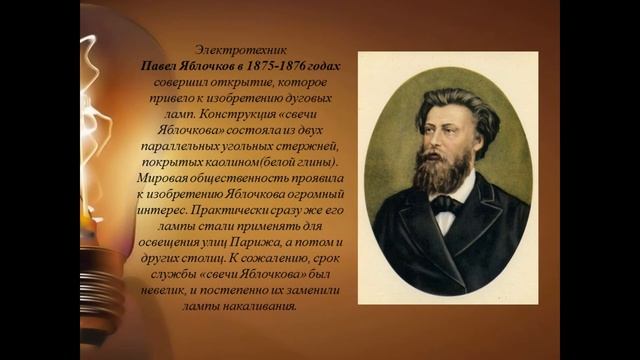 Видеопрезентация "История лампочки" смотреть онлайн