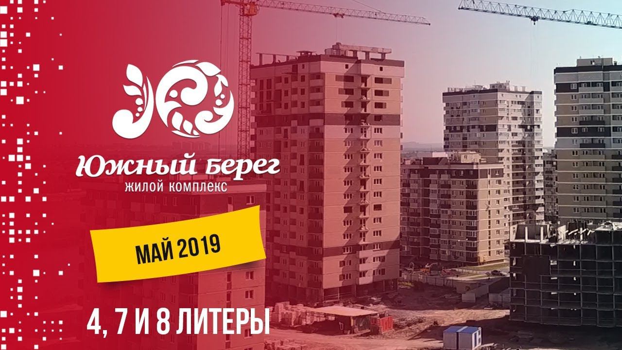 ЖК Южный берег. Литеры 4, 7 и 8. Май 2019