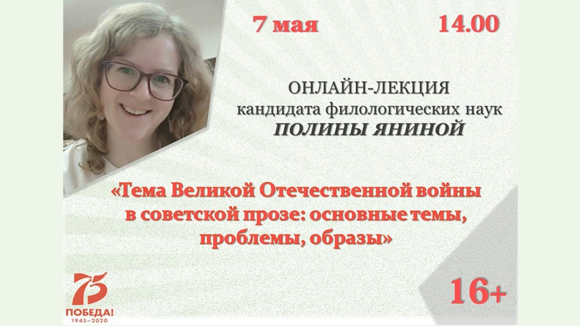 «Тема Великой Отечественной войны в советской прозе: основные темы, образы» (встреча с П.Е. Яниной)