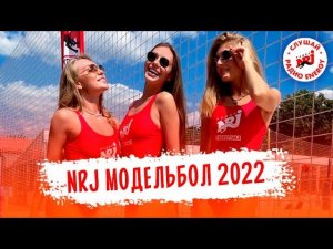 NRJ-модельбол: турнир по волейболу среди моделей! VK Fest 2022