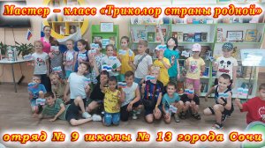 12 июня – День России. Мастер-класс «Триколор страны родной» в городской библиотеке № 3 города Сочи.