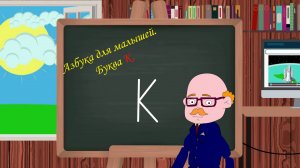 Буква К | Азбука для малышей |  Учим алфавит | Видео для детей | Учимся читать и писать