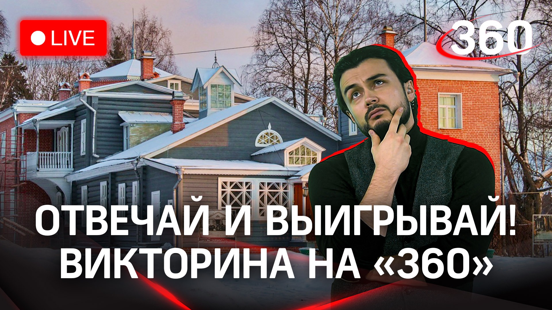 Викторина на «360»: усадьба Мураново