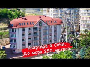 Квартира в Сочи. До моря 250 метров.