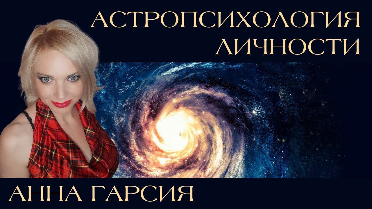 Анна Гарсия "Равновесие и баланс в гороскопе. Знаки и их тень. Астропсихология личности"