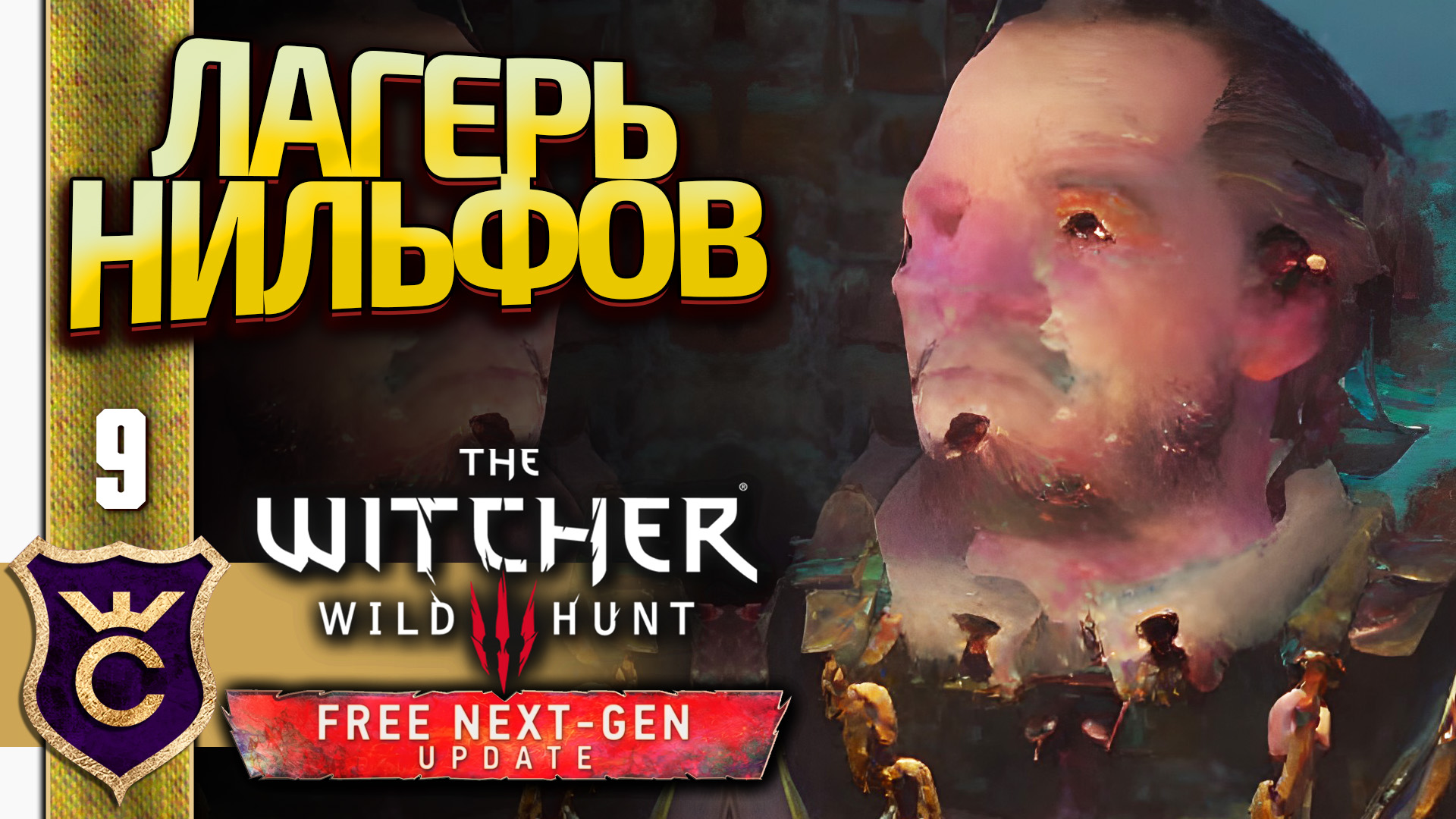 НИЛЬФГААРДСКИЙ ГАРНИЗОН! The Witcher 3 Wild Hunt Next-Gen Update Прохождение #9
