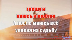 Грешу и каюсь(AK)~   Рейн — Тимофеев караоке инстаграм и подпишись www.tiktok.com/@a.k.karaoke 💖