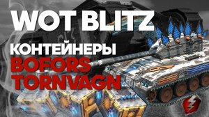 WOT BLITZ ? Контейнеры BOFORS Tornvagn