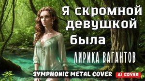 Я скромной девушкой была (лирика вагантов) (Ai cover) - Symphonic Metal Cover