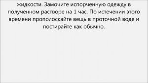 Как вывести полинявшие пятна