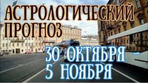 Астрологический прогноз на неделю с 30 октября по 5 ноября | Елена Соболева