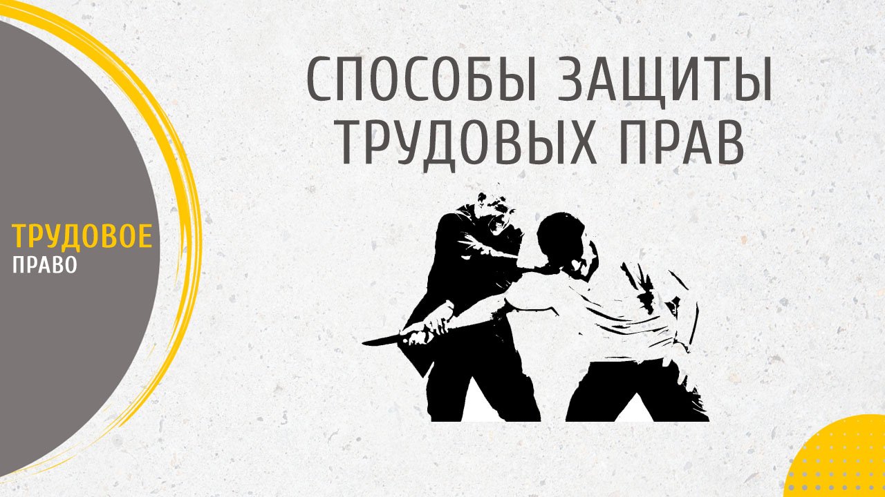 Способы защиты трудовых прав. Самозащита
