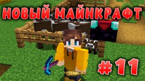 Новый майнкрафт - 1.19.4  | Сделал ферму и чародейский стол | #11