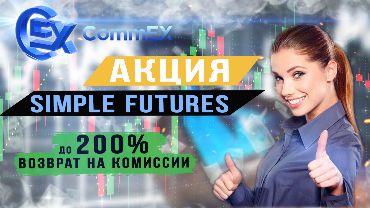 Акция на простых Фьючерсах от CommEx