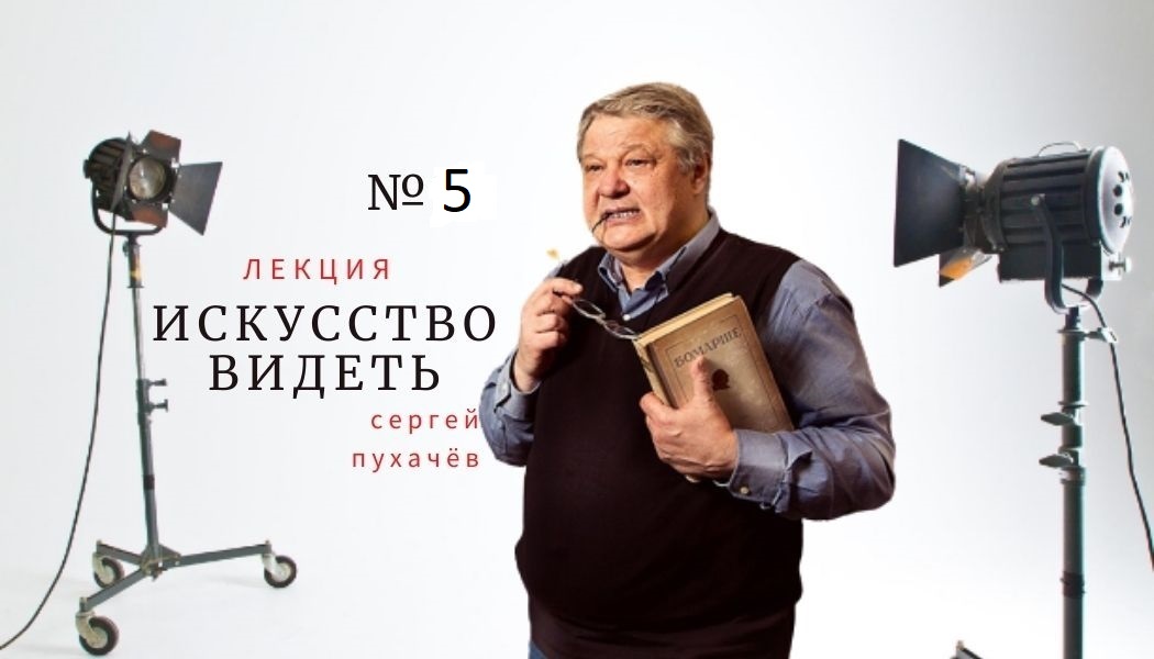 лекция №5 искусствоведа Сергея Пухачева из цикла "Искусство видеть". История зрителя