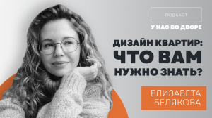 Дизайн квартир: что вам нужно знать? //Подкаст «У нас во дворе»