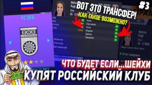 ЧТО БУДЕТ, ЕСЛИ... ШЕЙХИ КУПЯТ РОССИЙСКИЙ КЛУБ | ЧАСТЬ 3 | FIFA 21 КАРЬЕРА ТРЕНЕРА